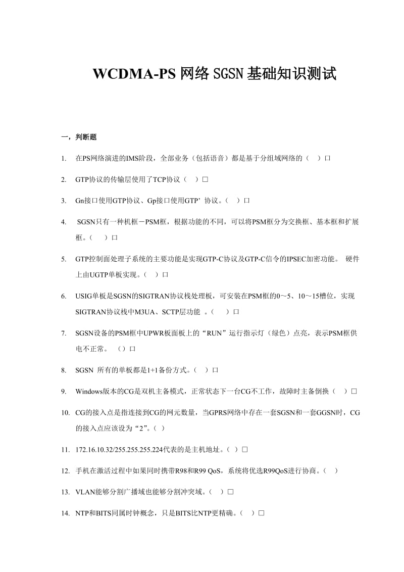 WCDMA-PS网络SGSN基础知识测试.doc_第1页