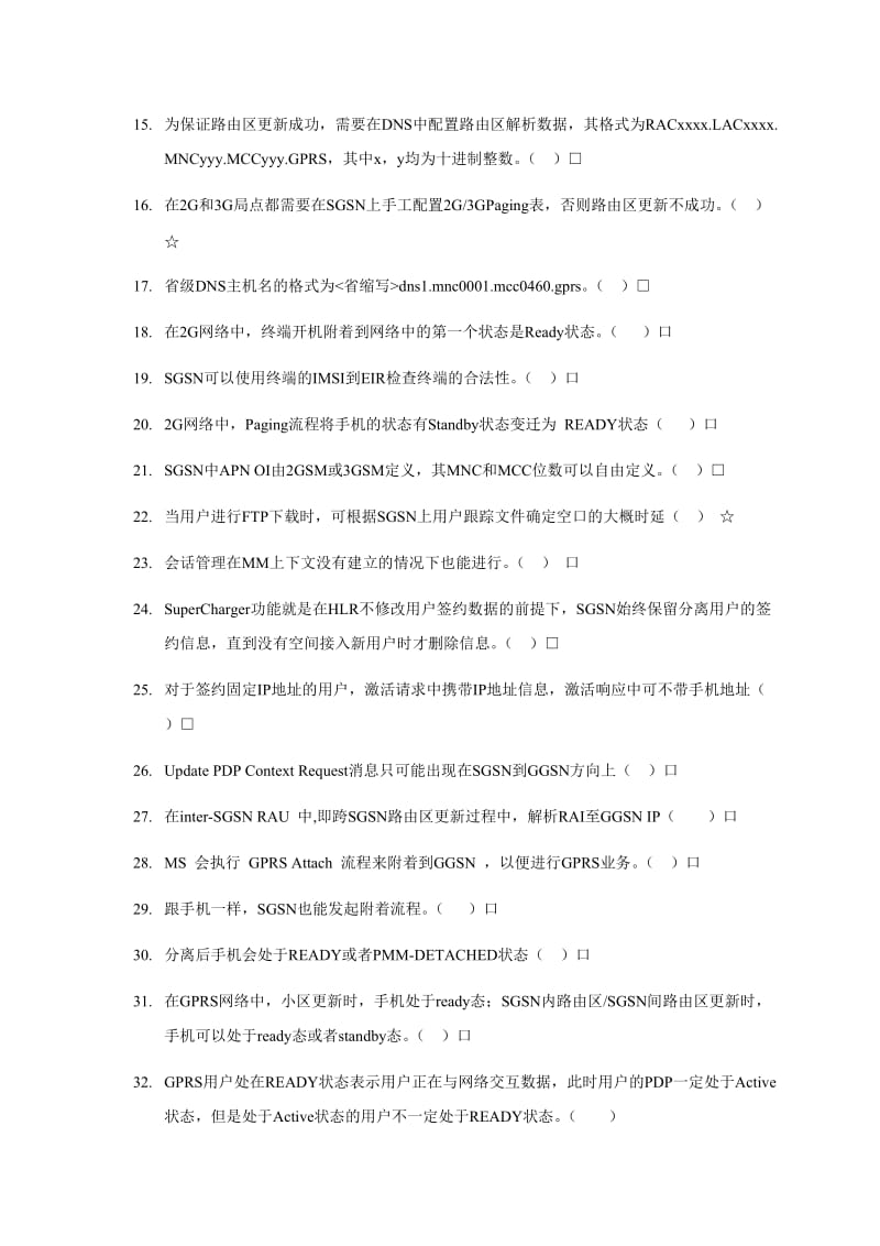 WCDMA-PS网络SGSN基础知识测试.doc_第2页