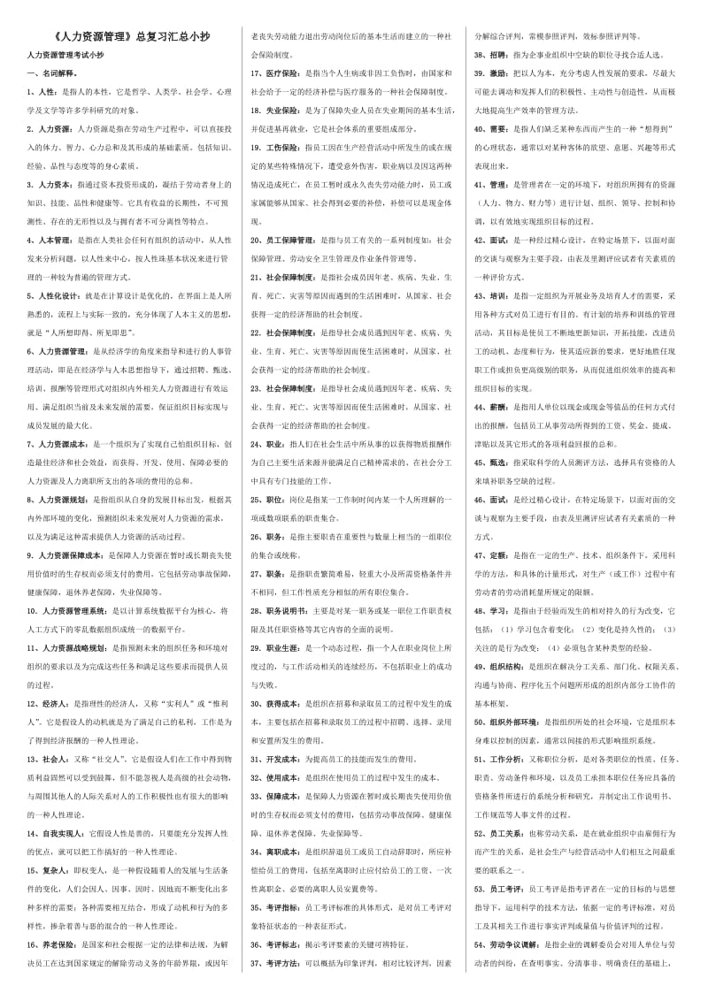 电大人力资源管理考试小抄 (I).doc_第1页