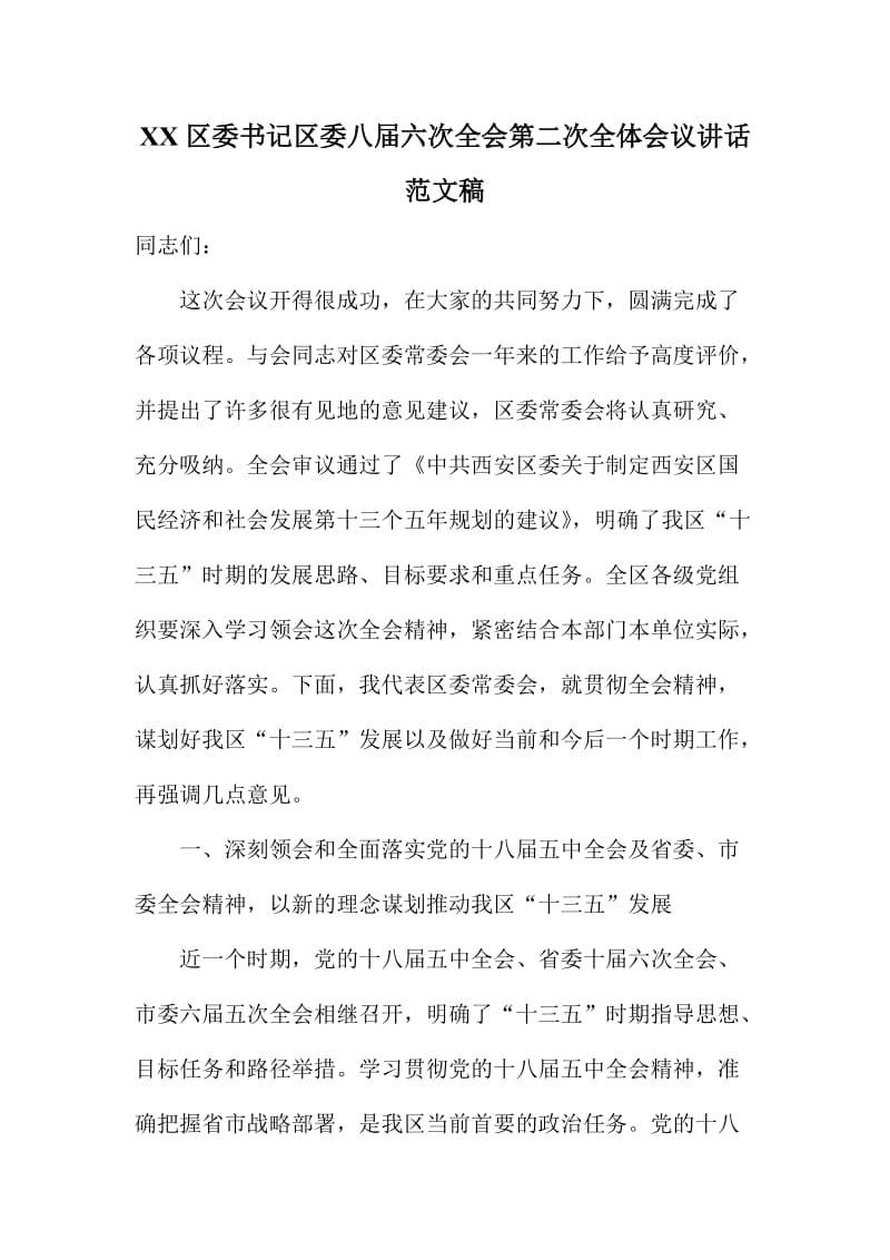 XX区委书记区委八届六次全会第二次全体会议讲话范文稿.doc_第1页