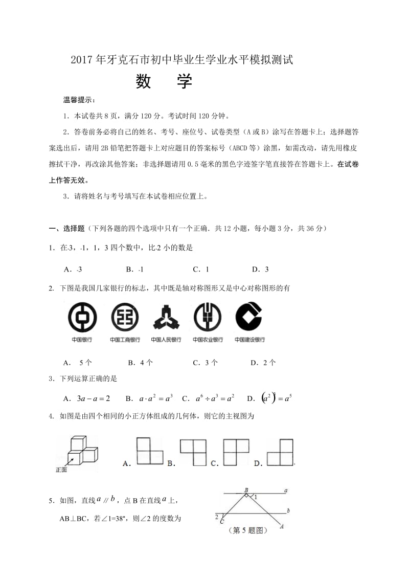 内蒙古牙克石市届九级月毕业生学业水平模拟测试数学试题含答案.doc_第1页