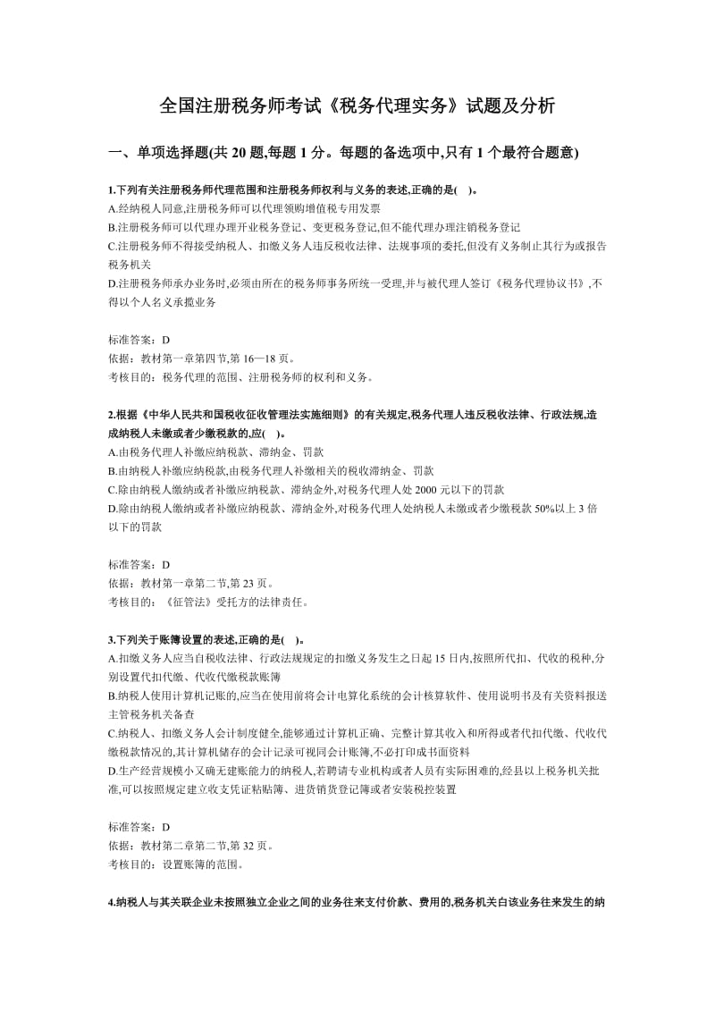 全国注册税务师考试《税务代理实务》.doc_第1页