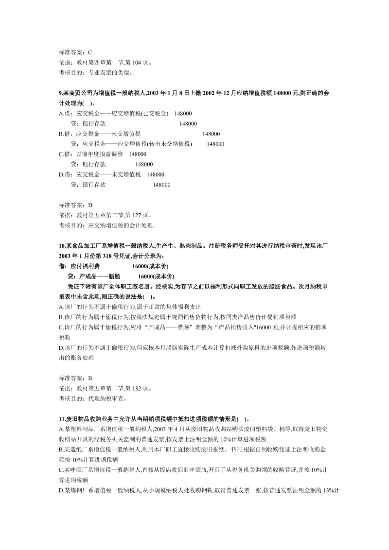 全国注册税务师考试《税务代理实务》.doc_第3页