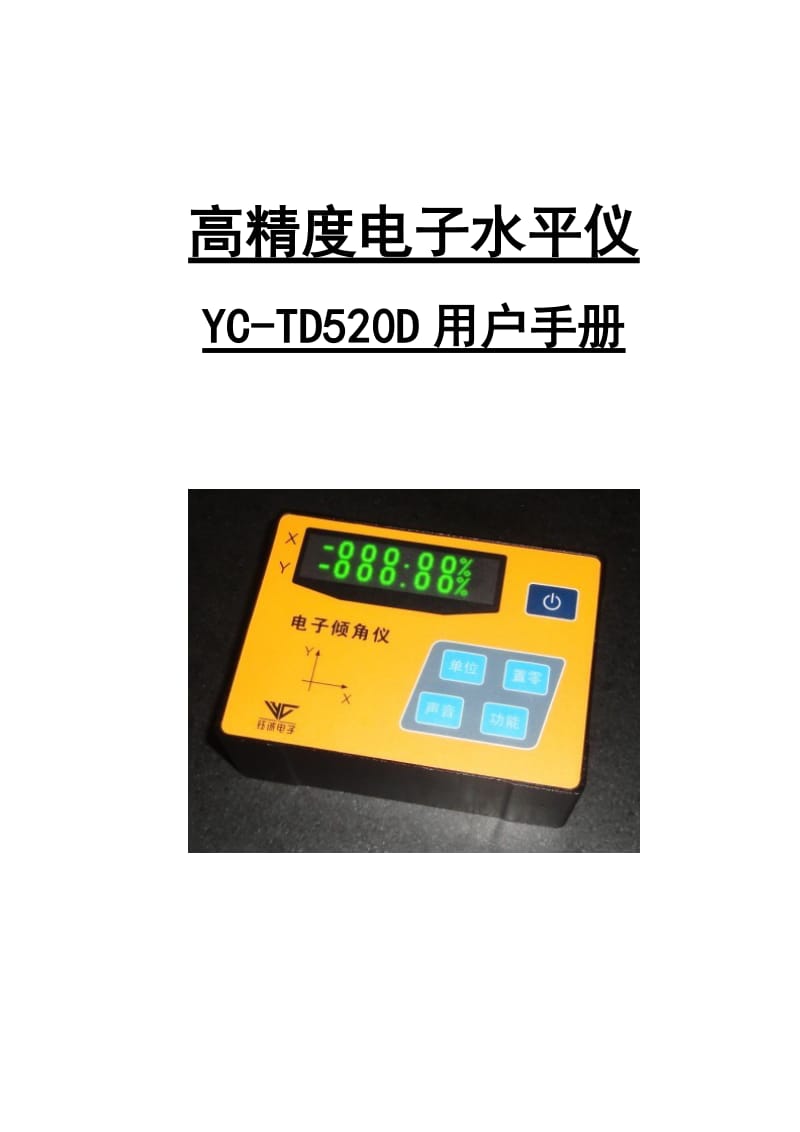 高精度电子水平仪YC-TD500D用户手册.doc_第1页