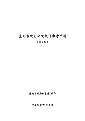 臺北市政府公文制作參考手冊.doc