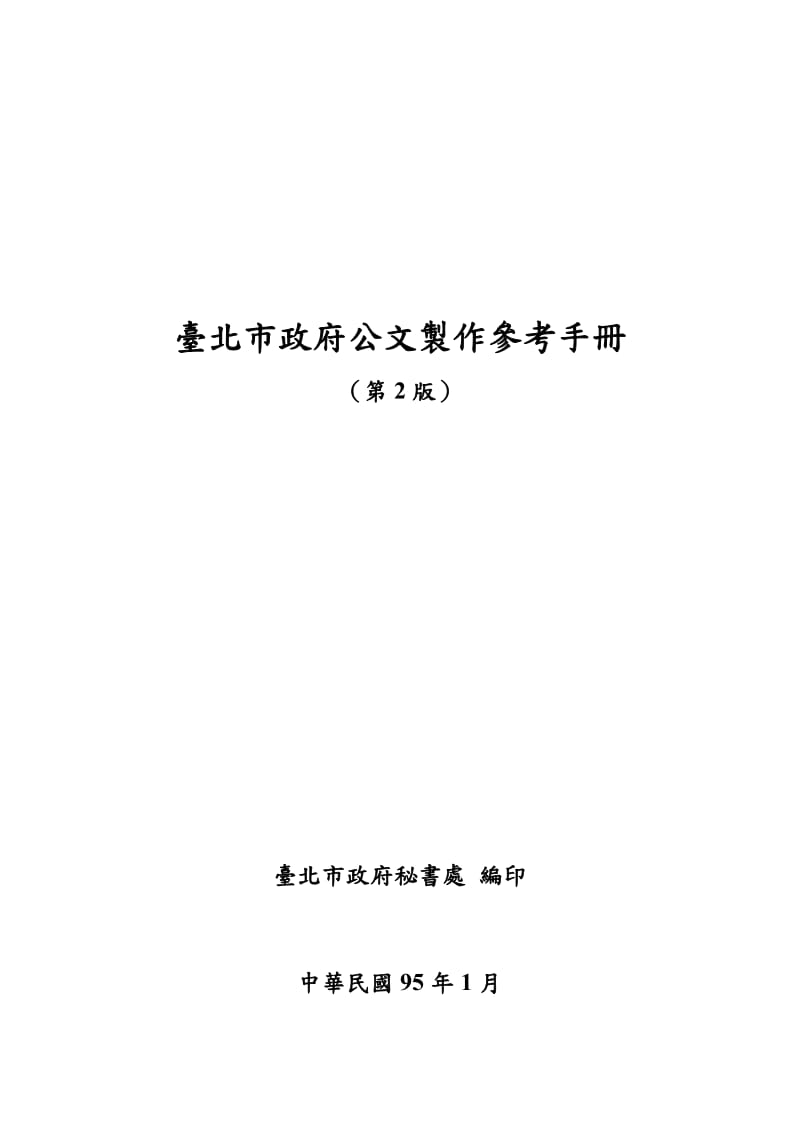 台北市政府公文制作参考手册.doc_第1页