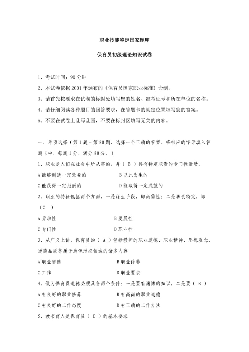 职业技能鉴定国家题库.doc_第1页