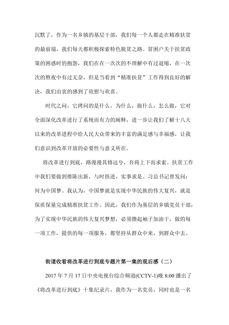 街道收看将改革进行到底专题片第一集的观后感两篇.doc_第2页