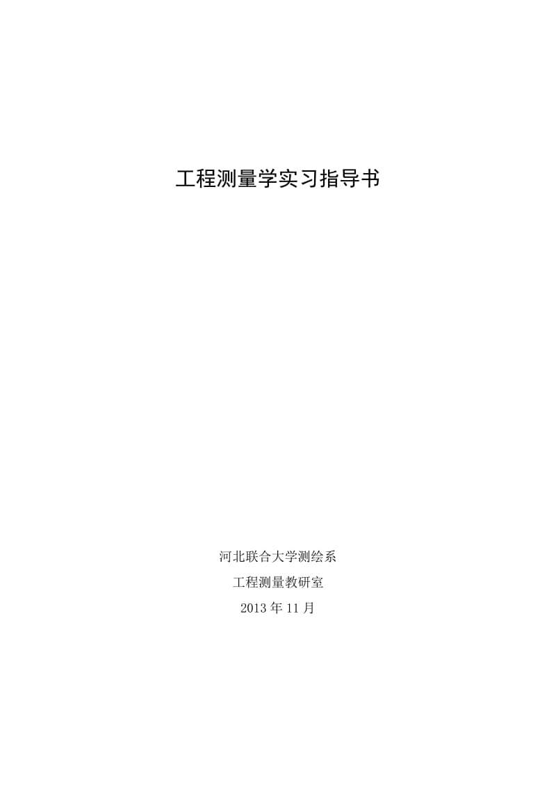 工程测量学实习指导书.doc_第1页