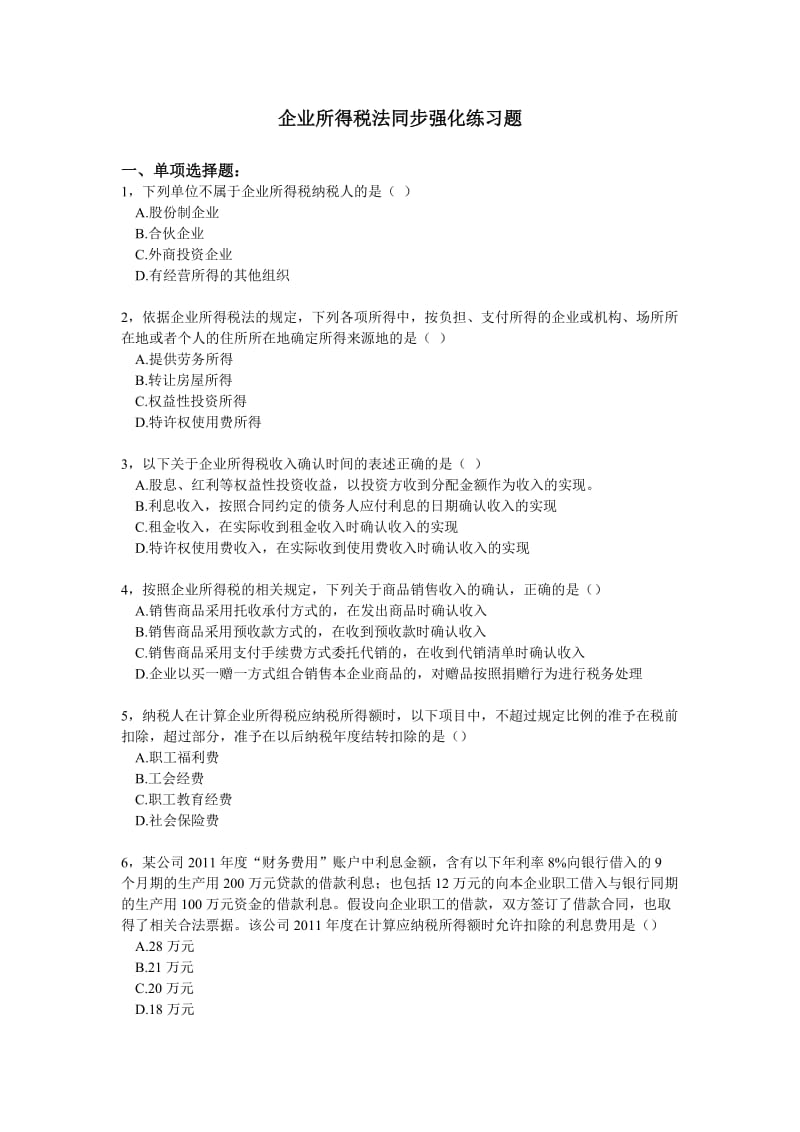 企业所得税法同步强化练习题.doc_第1页