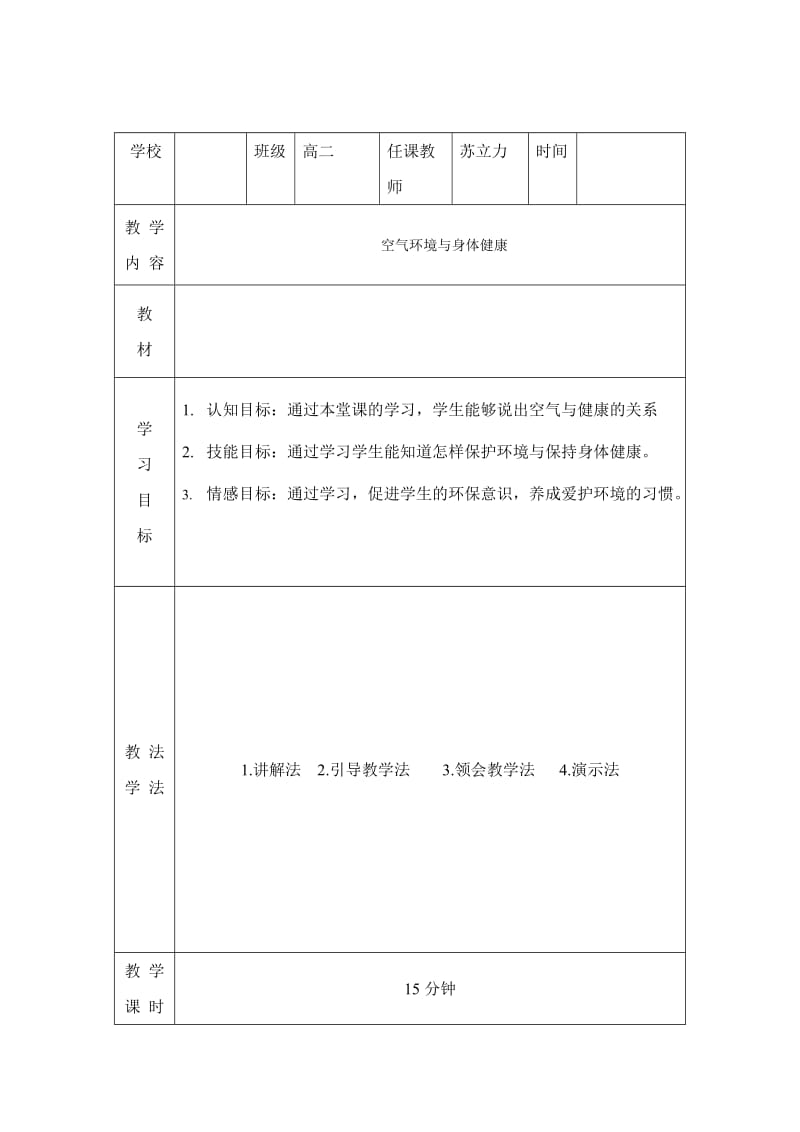 试讲教案·环境与健康.doc_第1页