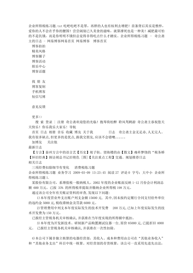 企业所得税练习题.doc_第1页