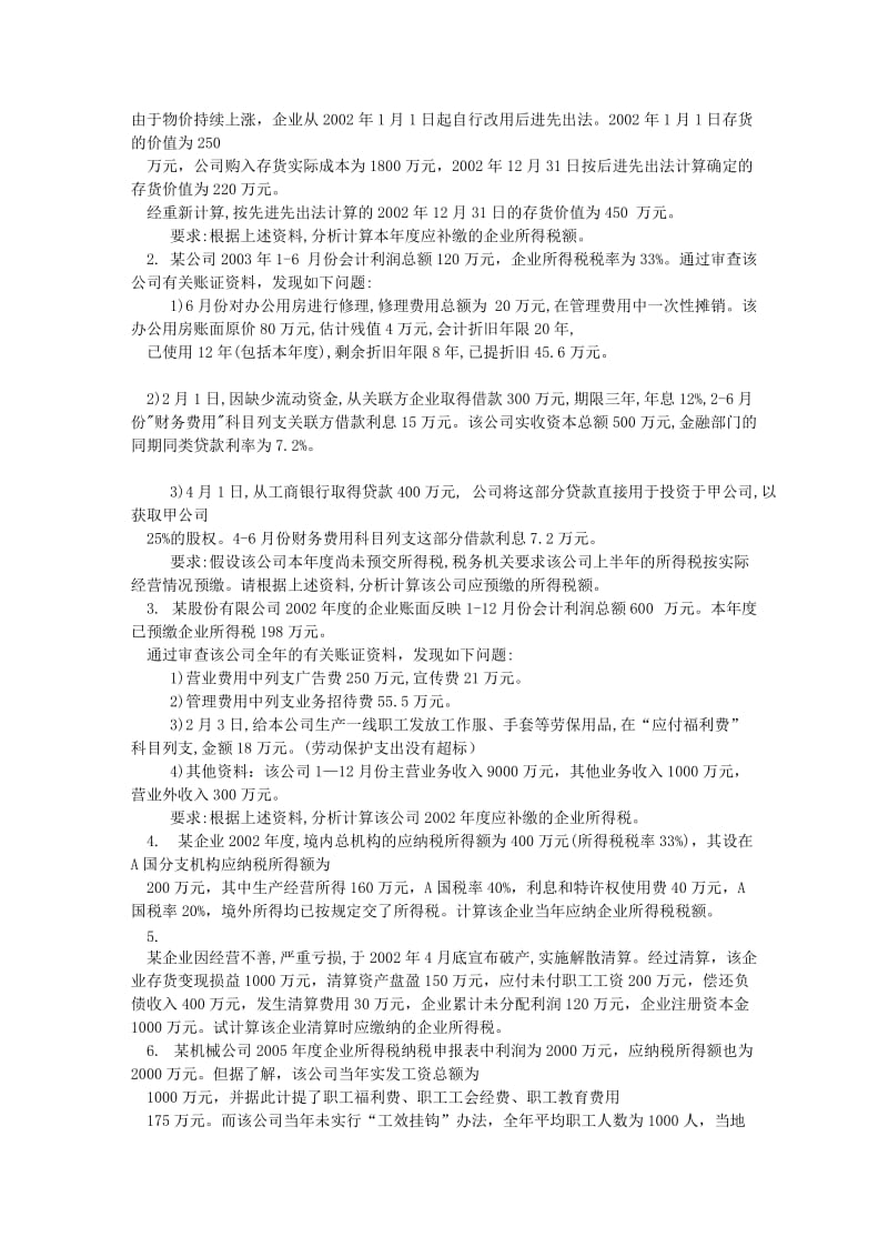 企业所得税练习题.doc_第2页