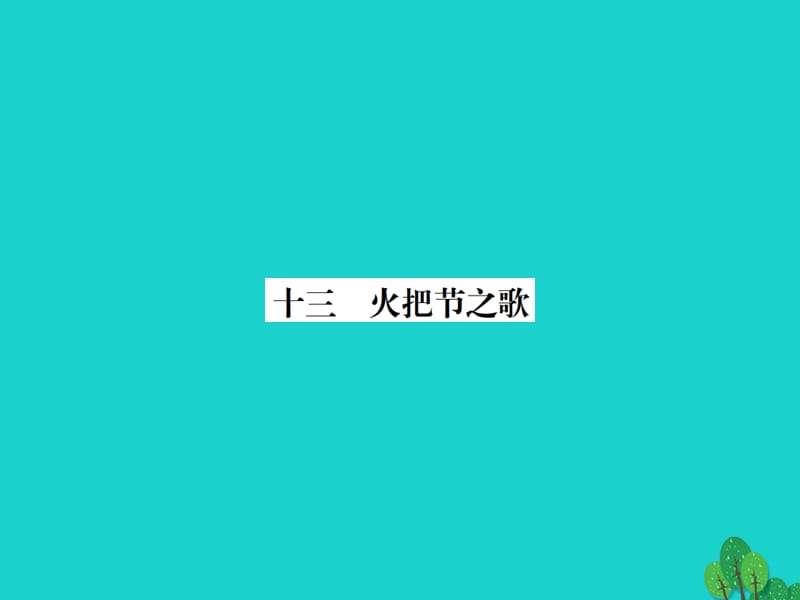 七年級語文上冊 第三單元 13《火把節(jié)之歌》課件 蘇教版 (2).ppt_第1頁