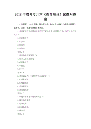 成考專升本《教育理論》試題附答案.docx