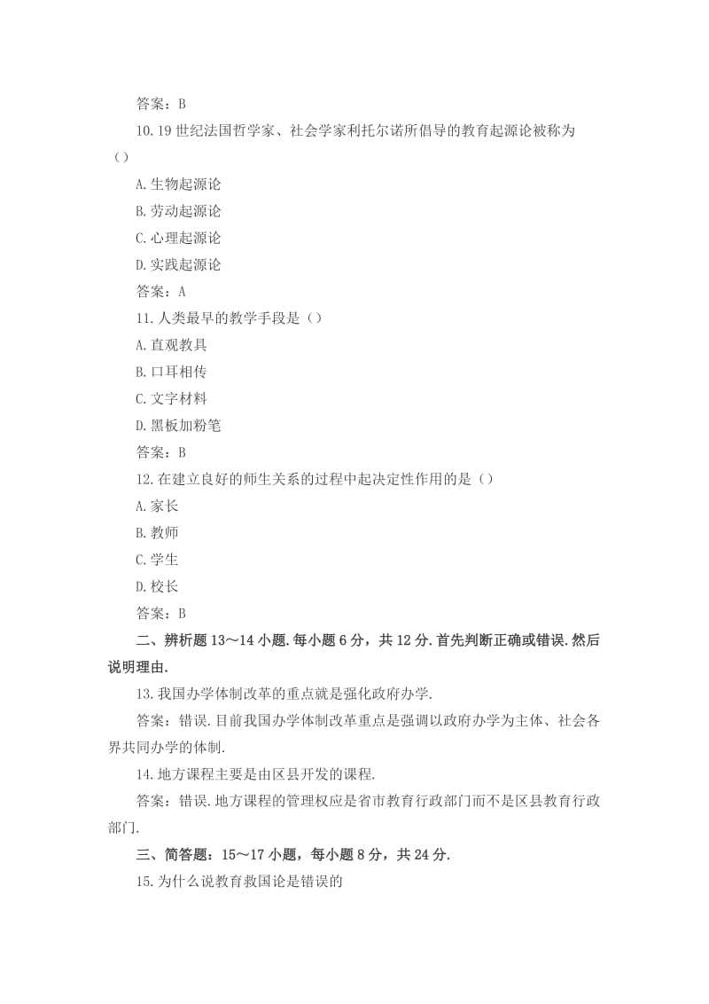 成考专升本《教育理论》试题附答案.docx_第3页