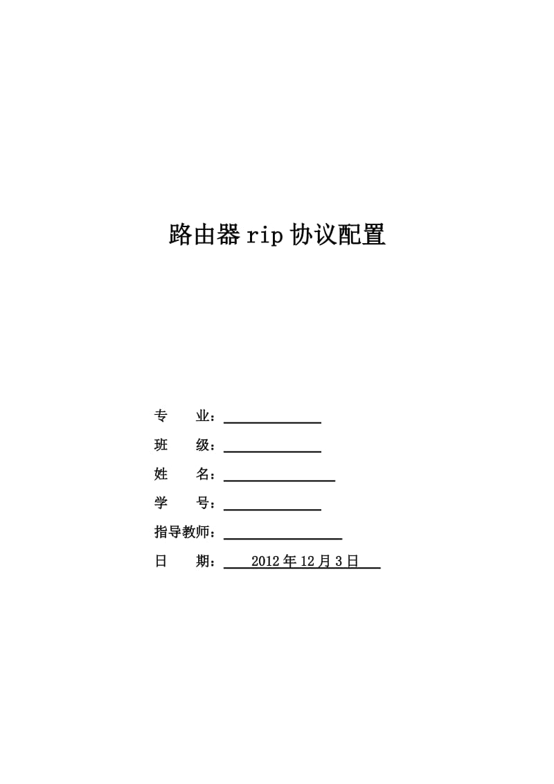 计算机网络实验二(路由器rip协议配置).doc_第1页