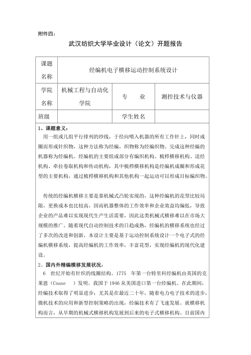 经编机电子横移运动控制系统设计开题报告.doc_第1页