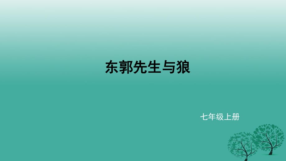 七年級(jí)語(yǔ)文上冊(cè) 8《東郭先生與狼》課件 北師大版.ppt_第1頁(yè)