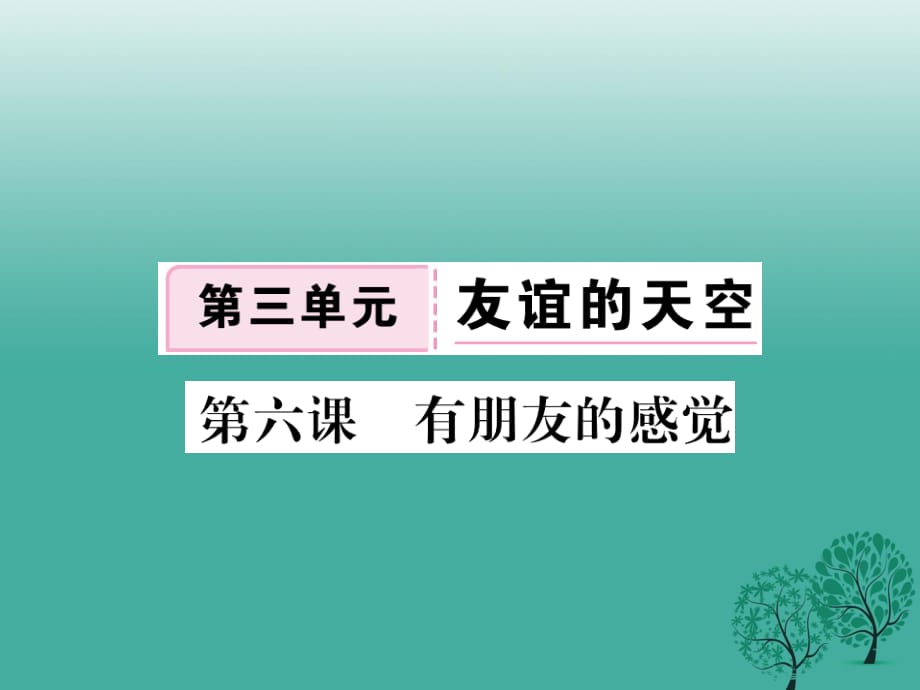 七年級(jí)道德與法治下冊(cè) 第三單元 第六課 有朋友的感覺課件 教科版.ppt_第1頁