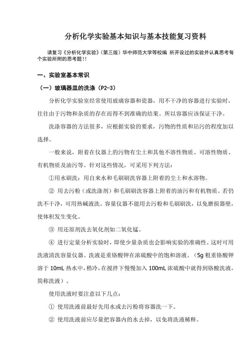 分析化学实验基本知识与基本技能及实验试题复习资料.doc_第1页