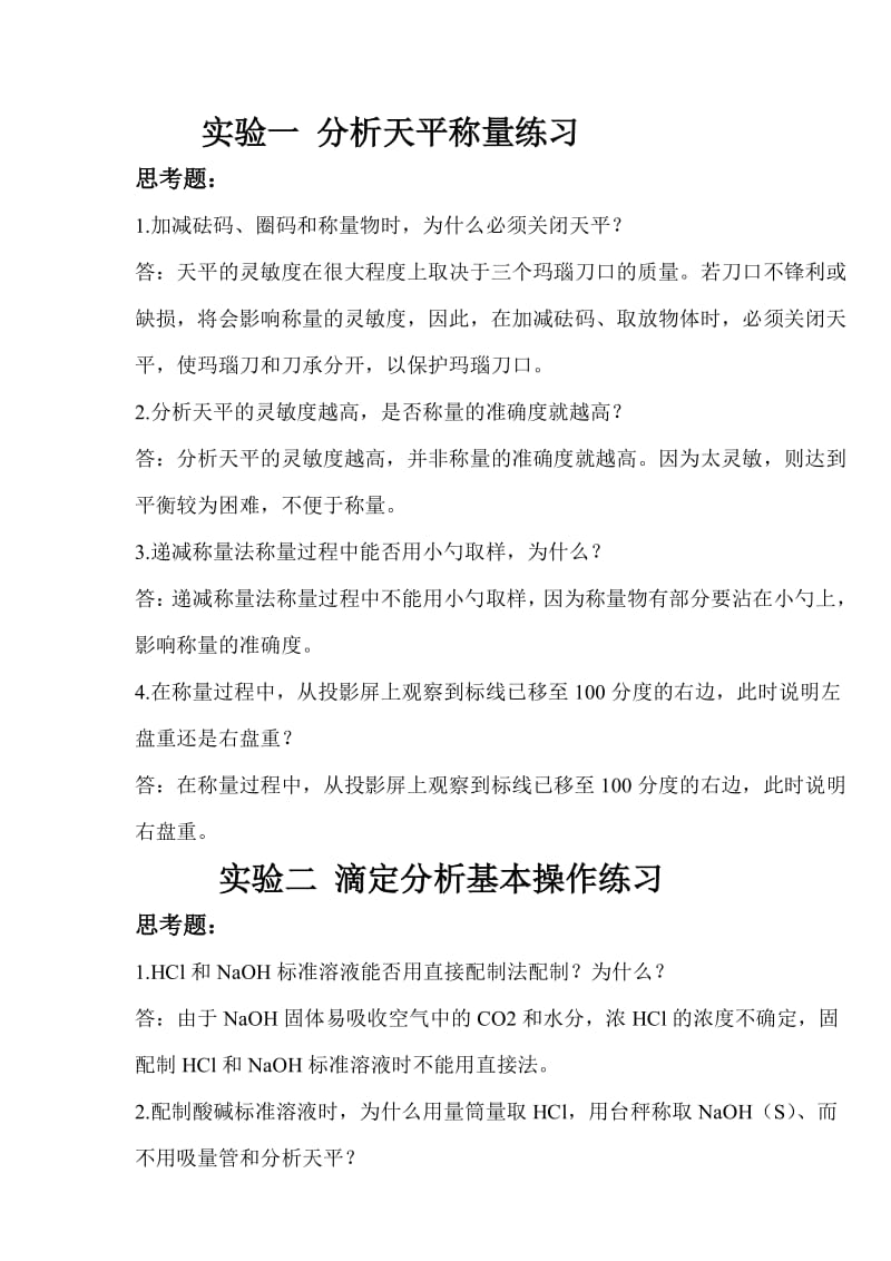 分析化学实验基本知识与基本技能及实验试题复习资料.doc_第3页