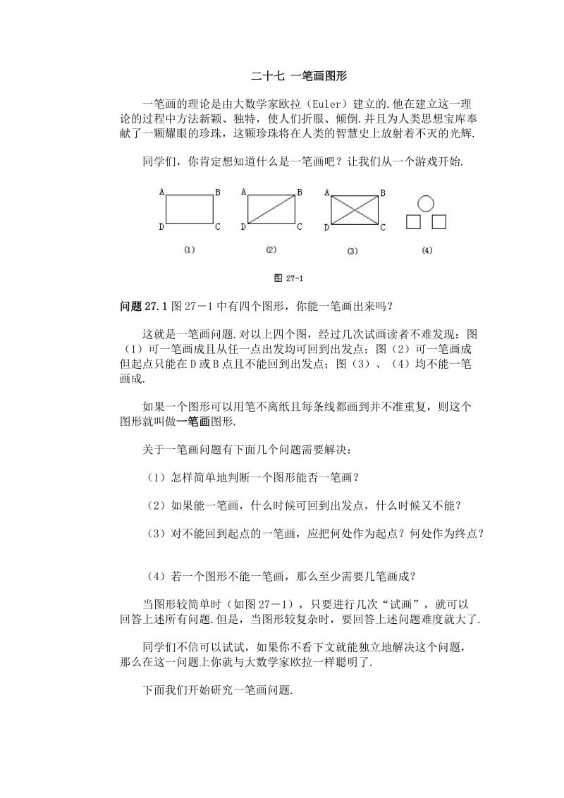 数学同步练习题考试题试卷教案一笔画图形.doc_第1页