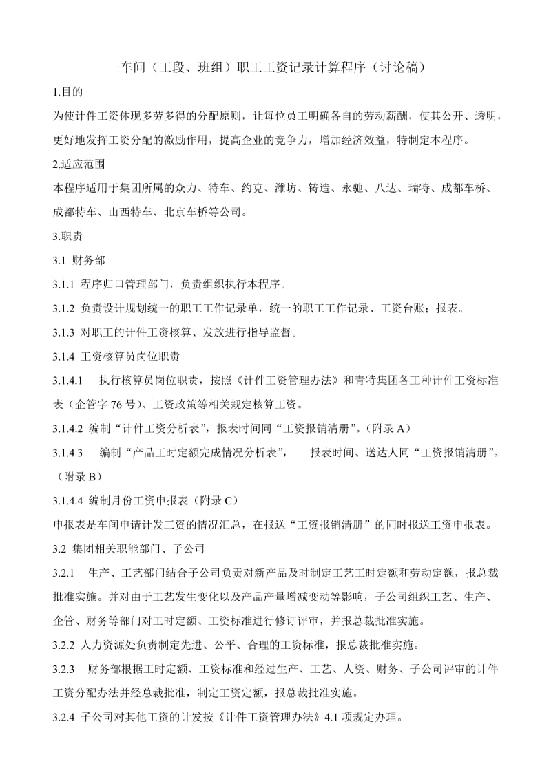 车间工段、班组职工工资记录计算程序讨论稿.doc_第1页