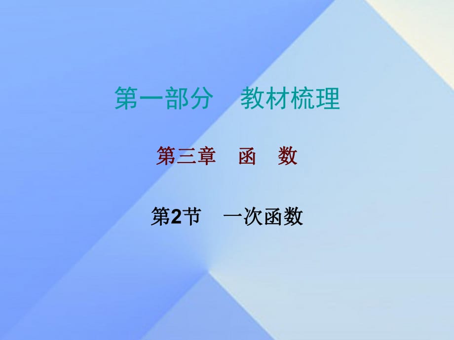 中考數(shù)學(xué)總復(fù)習(xí) 第一部分 教材梳理 第三章 函數(shù) 第2節(jié) 一次函數(shù)課件1.ppt_第1頁