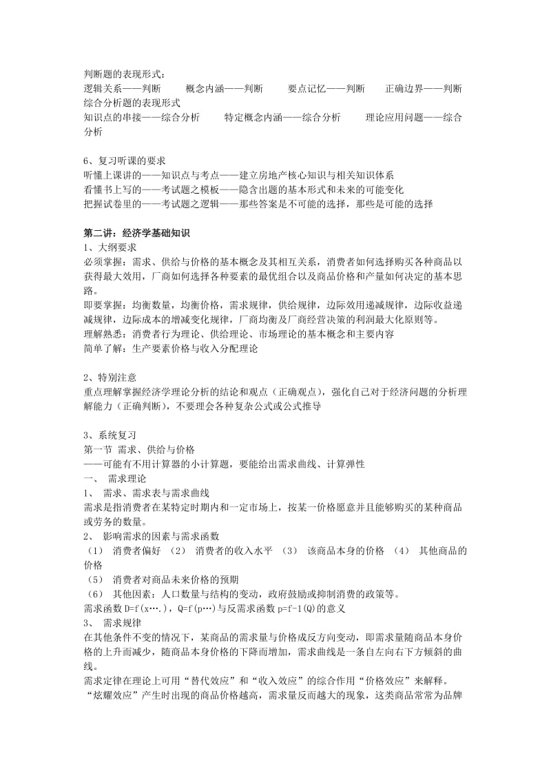 《相关知识》《基本制度》复习重点.doc_第2页