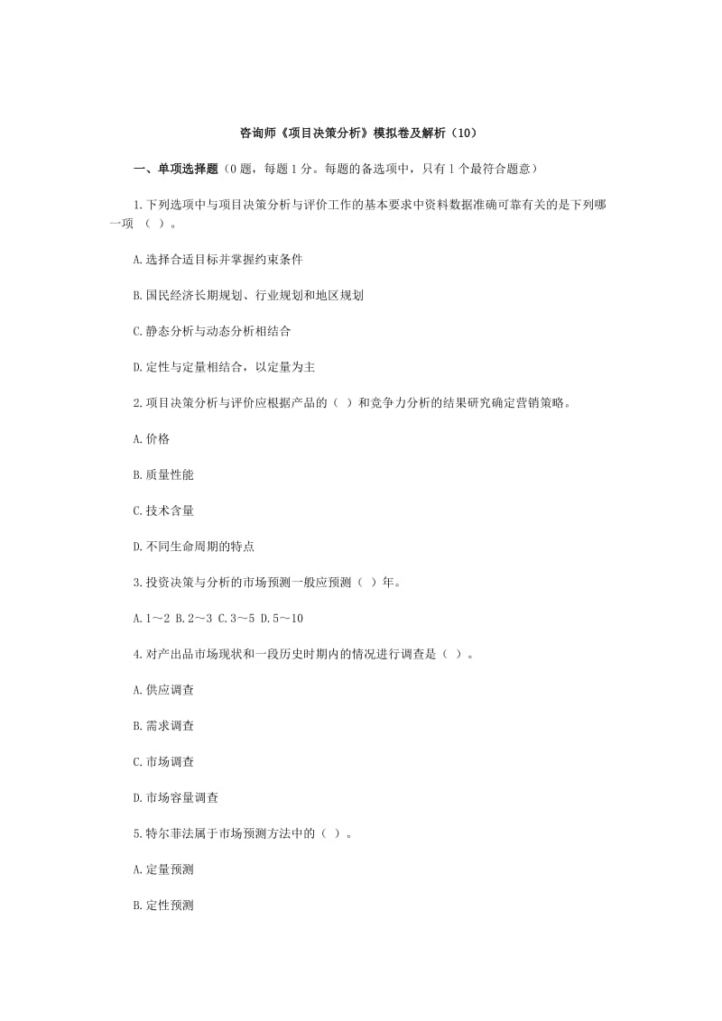 咨询师《项目决策分析》模拟卷及解析.doc_第1页