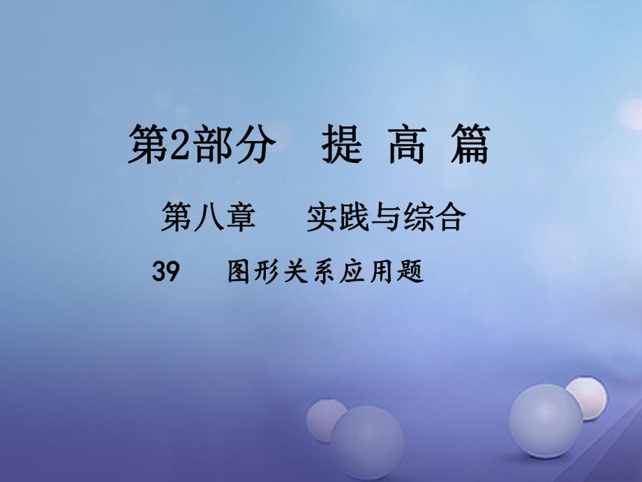 中考数学总复习 第八章 实践与综合 39 图形关系应用题课件.ppt_第1页