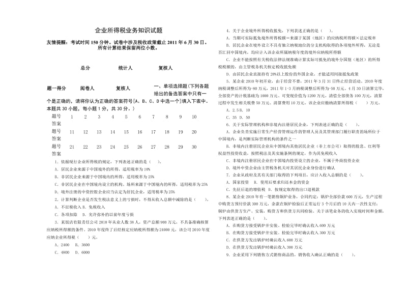 市局选拔企业所得税业务知识试题.doc_第1页