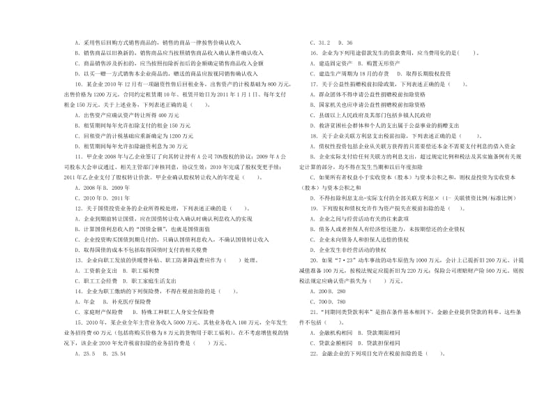 市局选拔企业所得税业务知识试题.doc_第2页