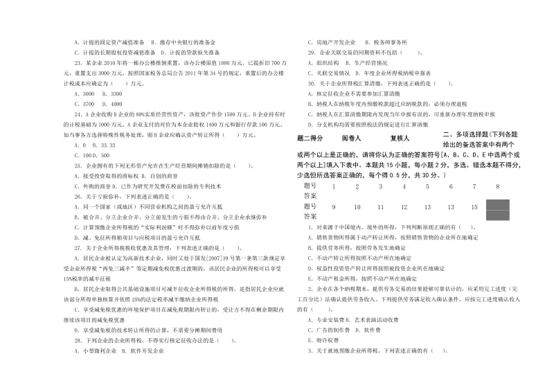 市局选拔企业所得税业务知识试题.doc_第3页