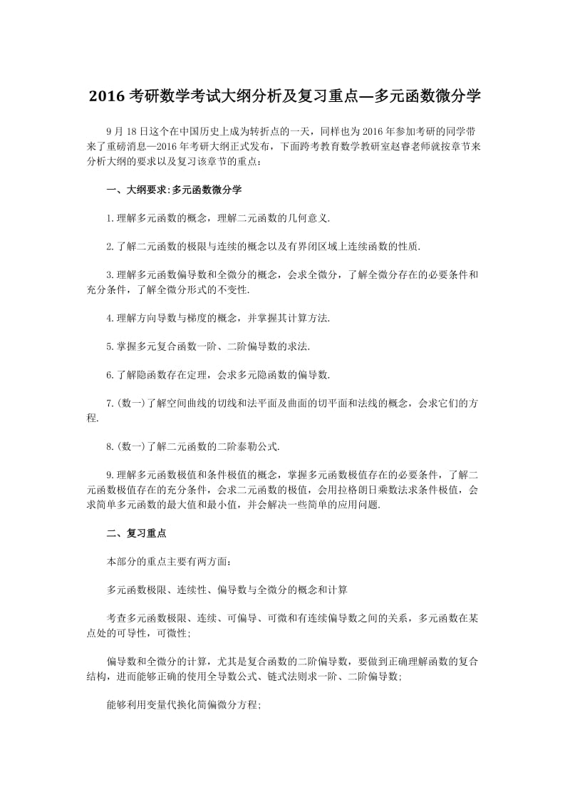 考研数学考试大纲分析及复习重点-多元函数微分学.doc_第1页