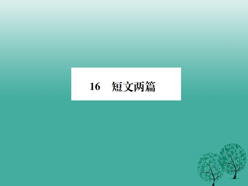 七年级语文下册 第四单元 16 短文两篇课件 新人教版1.ppt_第1页