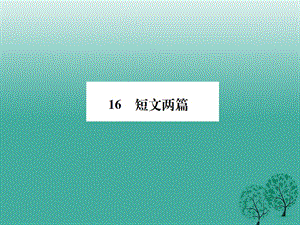 七年級語文下冊 第四單元 16 短文兩篇課件 新人教版1.ppt