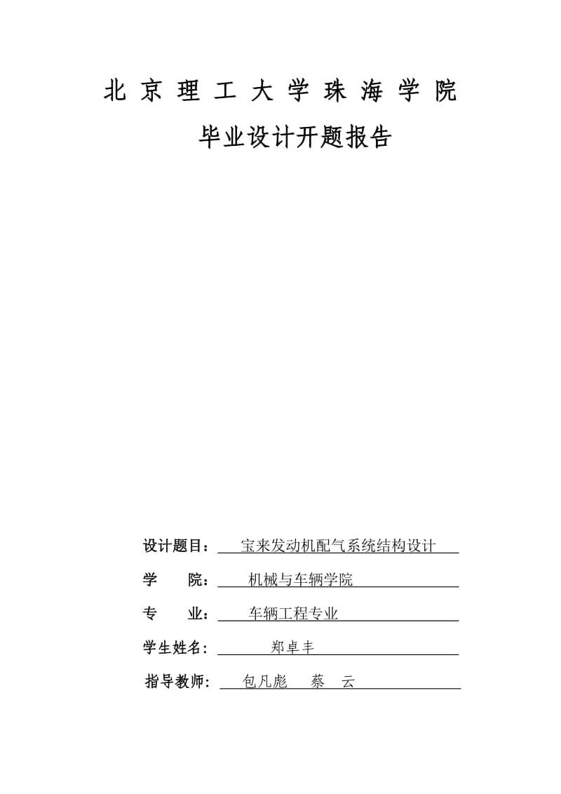 宝来发动机配气系统结构设计-开题报告.docx_第1页