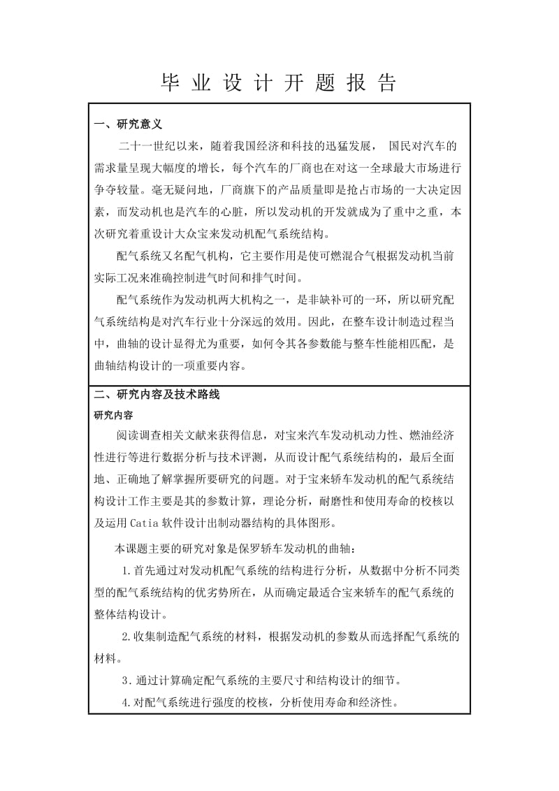 宝来发动机配气系统结构设计-开题报告.docx_第2页