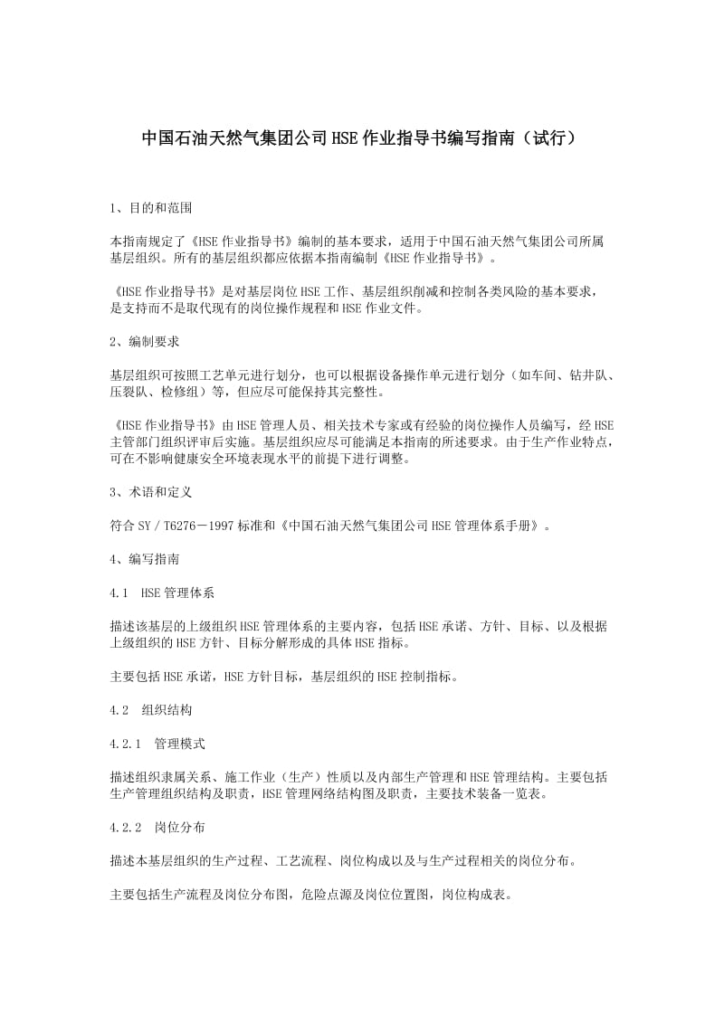 中国石油天然气集团公司HSE作业指导书编写指南.doc_第1页