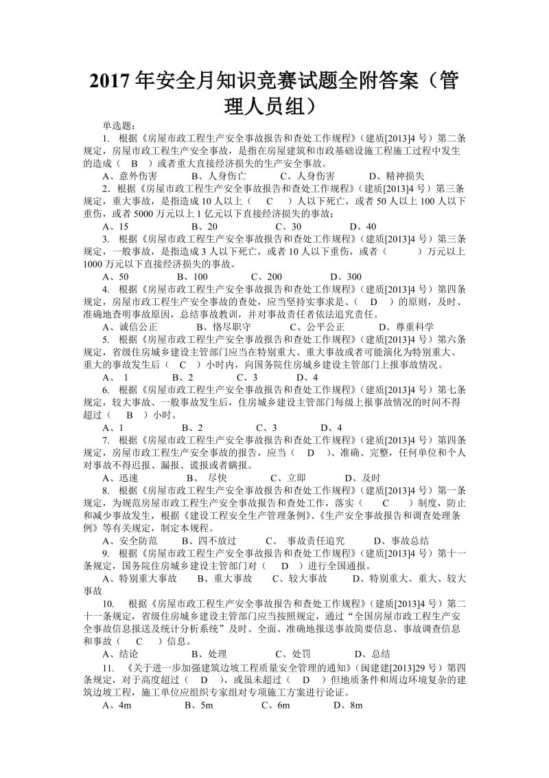 安全月知识竞赛试题全附答案(管理人员组).doc_第1页