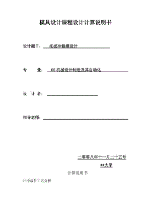 托板沖裁模設(shè)計(jì)說(shuō)明書(shū).doc