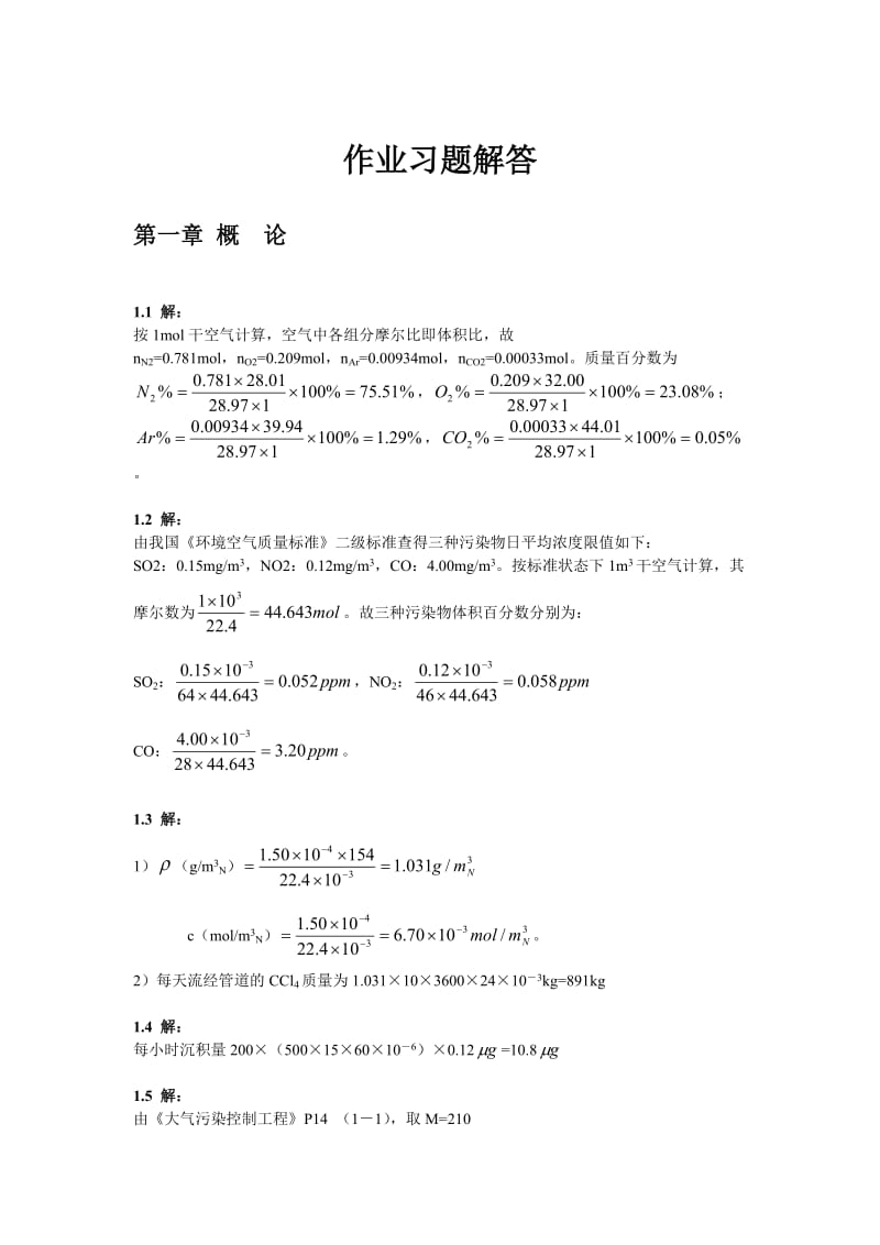 大气污染控制工程 全套习题解答 1-12章.doc_第1页