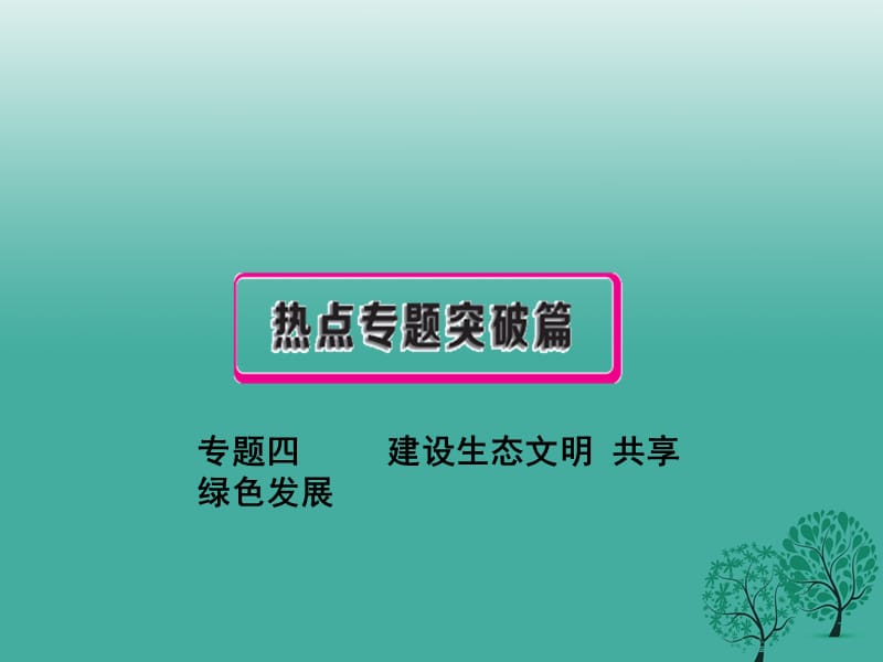 中考政治总复习 专题四 建设生态文明 共享绿色发展课件.ppt_第1页