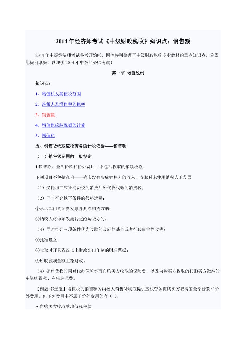 经济师考试《中级财政税收》知识点：销售额.doc_第1页