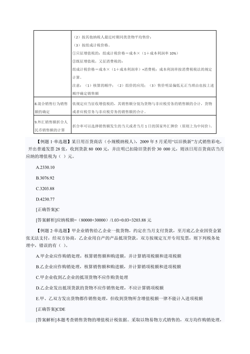 经济师考试《中级财政税收》知识点：销售额.doc_第3页