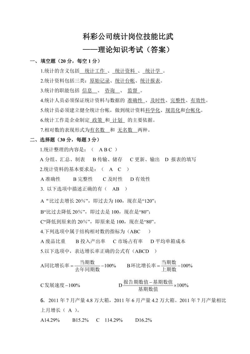 统计岗位理论知识考试题.doc_第1页