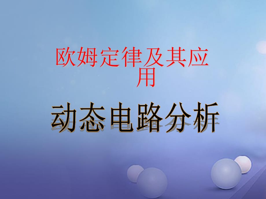 中考物理总复习 动态电路分析课件.ppt_第1页