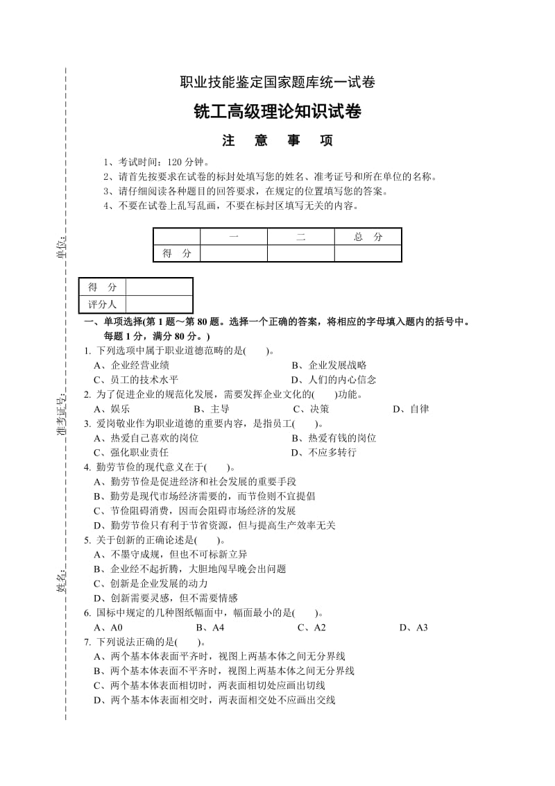 铣工高级理论知识试卷.doc_第1页